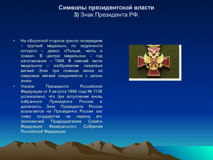 Символы президентской власти 3) Знак Президента РФ. На оборотной стороне