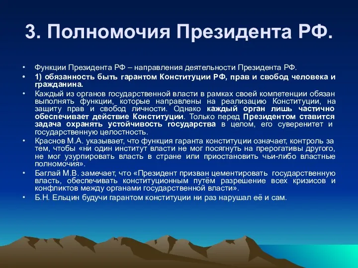 3. Полномочия Президента РФ. Функции Президента РФ – направления деятельности