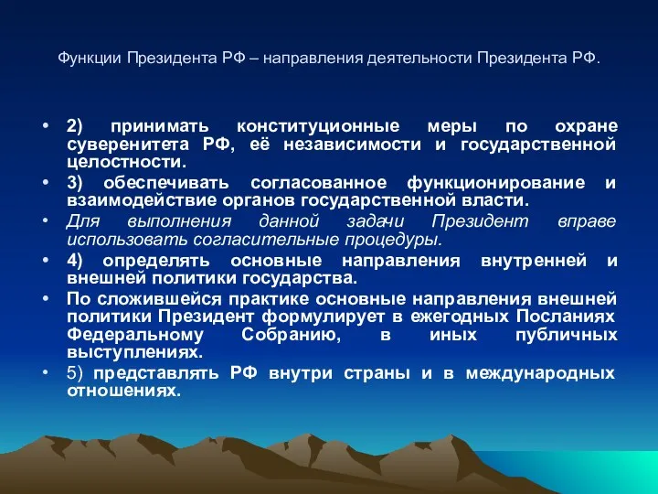 Функции Президента РФ – направления деятельности Президента РФ. 2) принимать