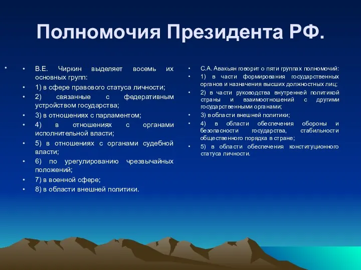 Полномочия Президента РФ. В.Е. Чиркин выделяет восемь их основных групп: