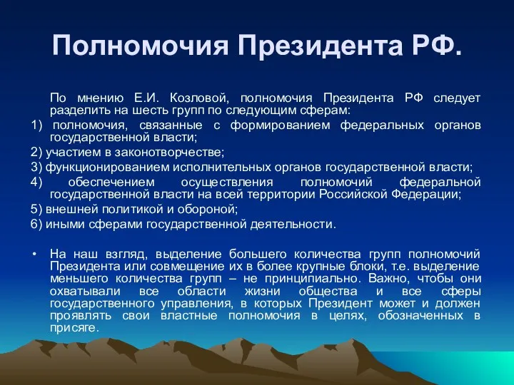 Полномочия Президента РФ. По мнению Е.И. Козловой, полномочия Президента РФ