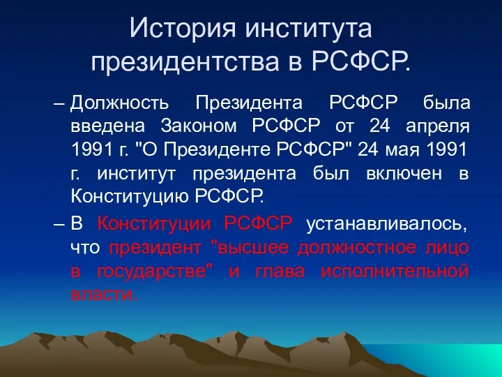 История института президентства в РСФСР. Должность Президента РСФСР была введена