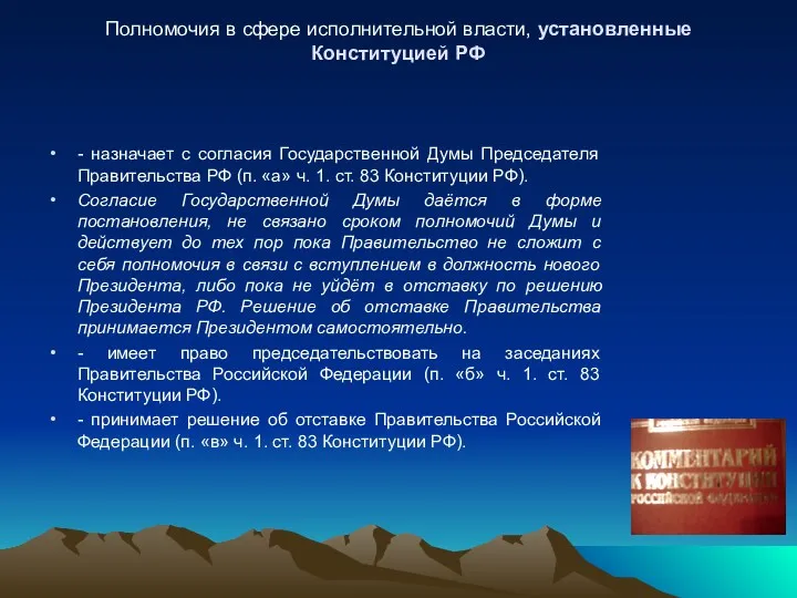 Полномочия в сфере исполнительной власти, установленные Конституцией РФ - назначает