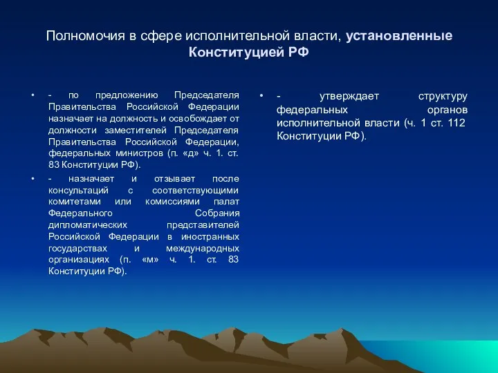 Полномочия в сфере исполнительной власти, установленные Конституцией РФ - по