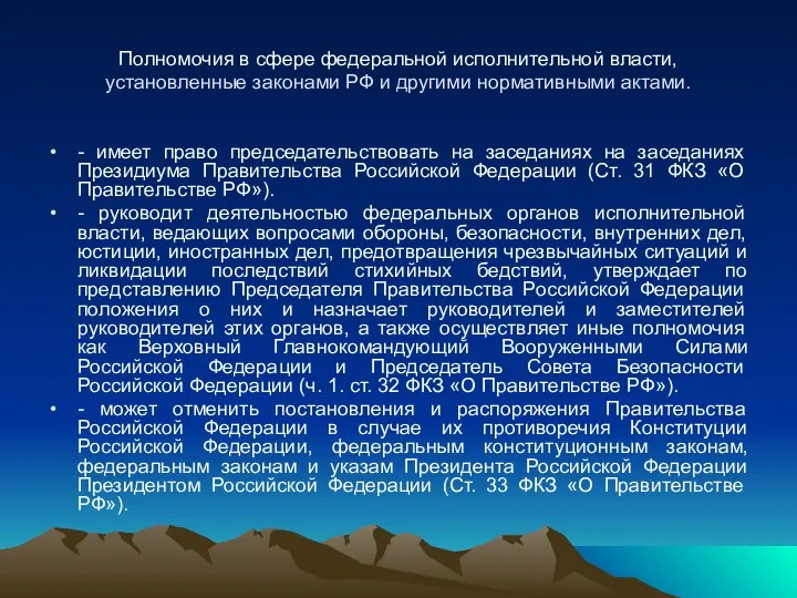 Полномочия в сфере федеральной исполнительной власти, установленные законами РФ и