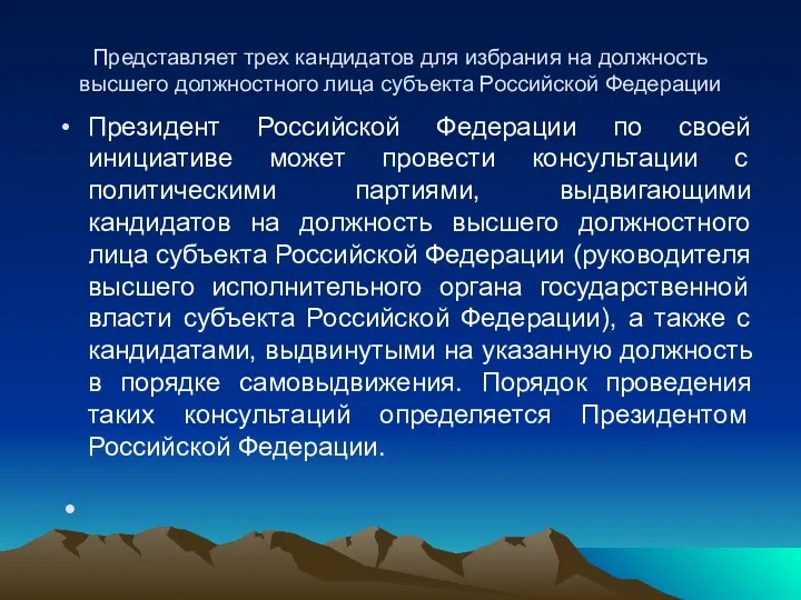 Представляет трех кандидатов для избрания на должность высшего должностного лица