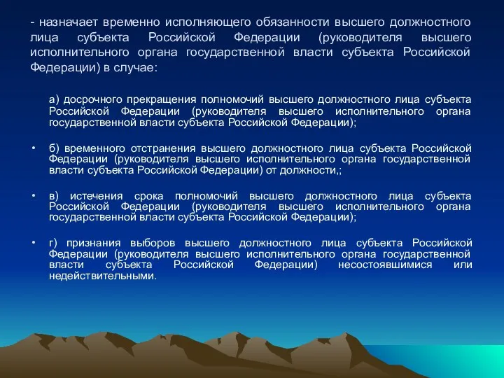 - назначает временно исполняющего обязанности высшего должностного лица субъекта Российской