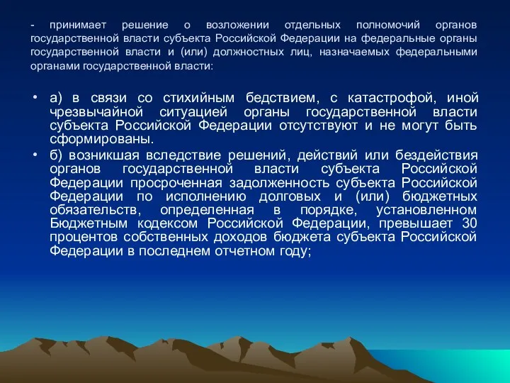 - принимает решение о возложении отдельных полномочий органов государственной власти