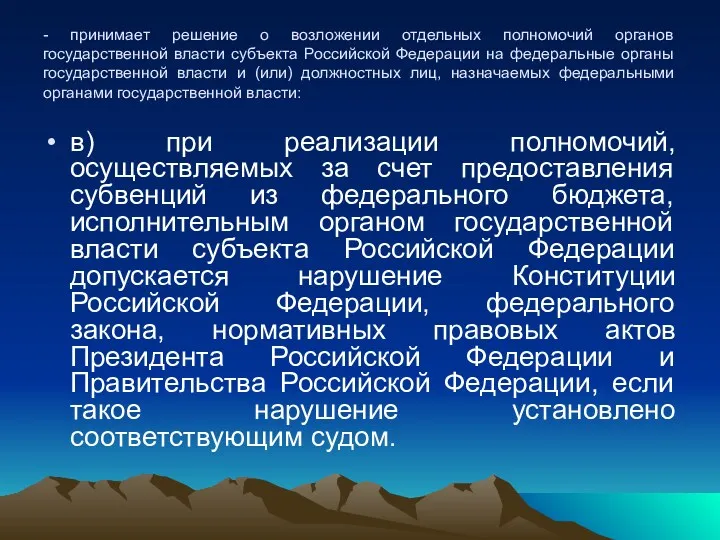 - принимает решение о возложении отдельных полномочий органов государственной власти