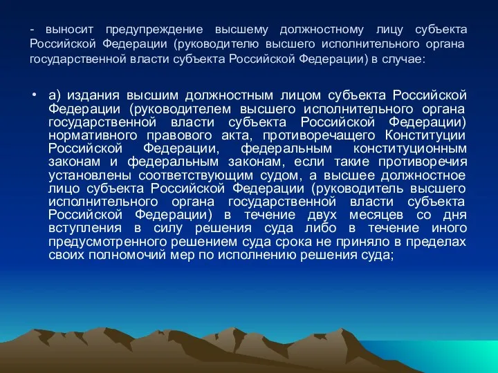 - выносит предупреждение высшему должностному лицу субъекта Российской Федерации (руководителю