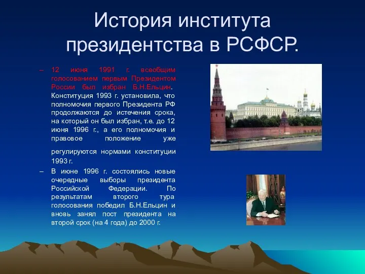 История института президентства в РСФСР. 12 июня 1991 г. всеобщим