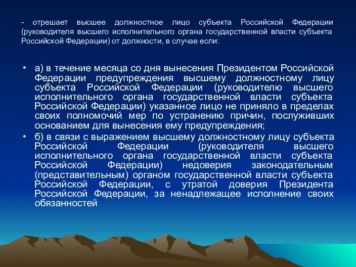 - отрешает высшее должностное лицо субъекта Российской Федерации (руководителя высшего