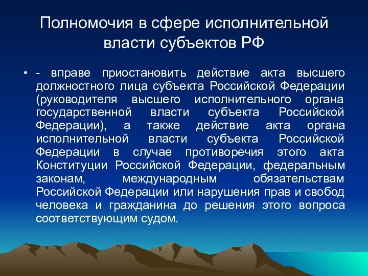 Полномочия в сфере исполнительной власти субъектов РФ - вправе приостановить