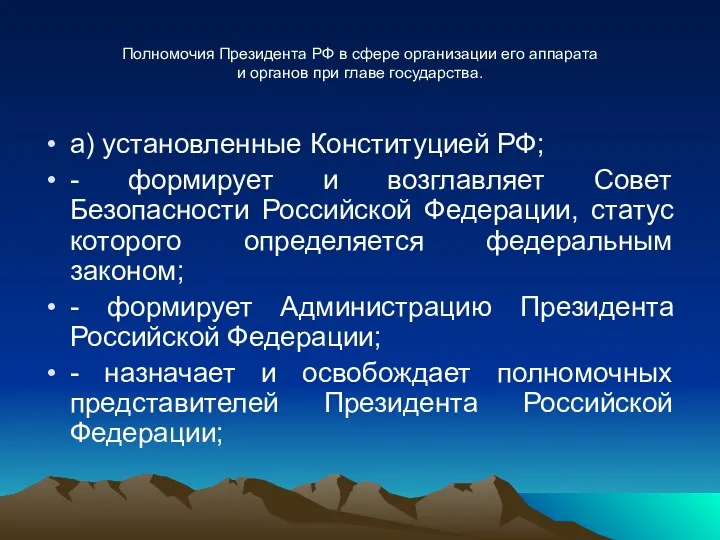 Полномочия Президента РФ в сфере организации его аппарата и органов