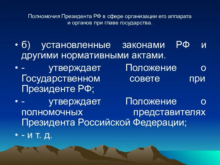 Полномочия Президента РФ в сфере организации его аппарата и органов