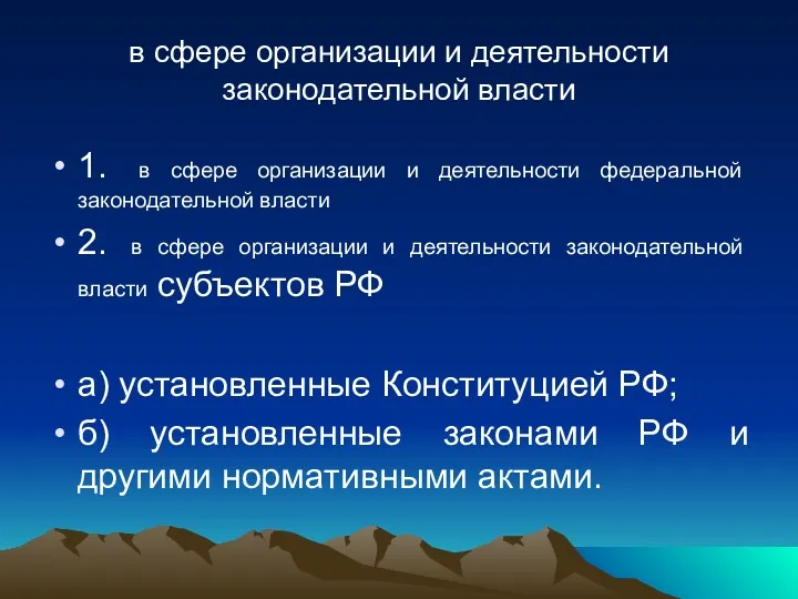 в сфере организации и деятельности законодательной власти 1. в сфере