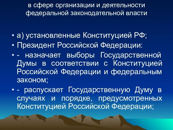 в сфере организации и деятельности федеральной законодательной власти а) установленные