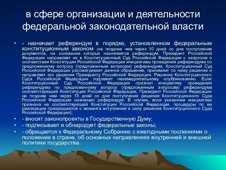 в сфере организации и деятельности федеральной законодательной власти - назначает