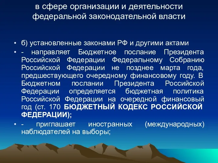 в сфере организации и деятельности федеральной законодательной власти б) установленные