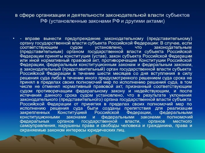 в сфере организации и деятельности законодательной власти субъектов РФ (установленные