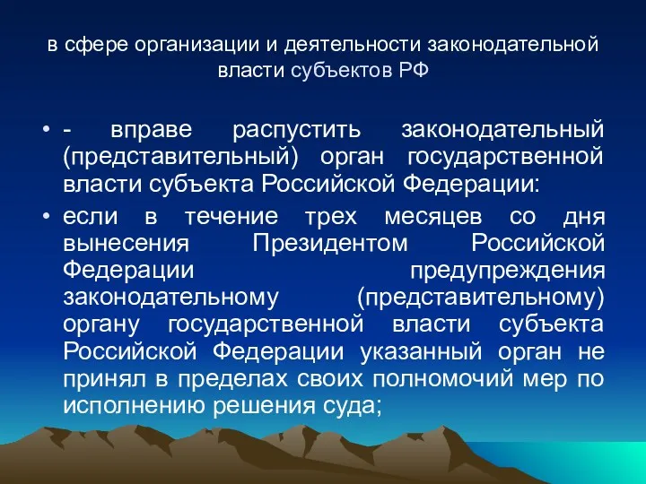 в сфере организации и деятельности законодательной власти субъектов РФ -