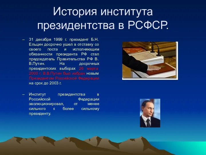 История института президентства в РСФСР. 31 декабря 1999 г. президент