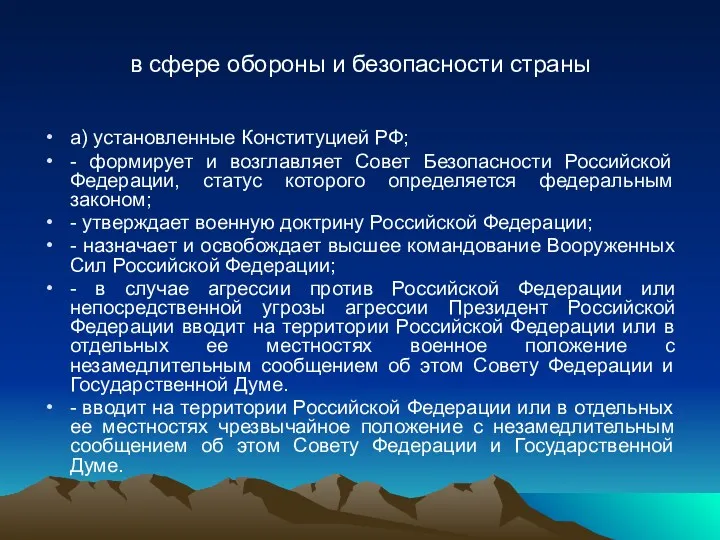 в сфере обороны и безопасности страны а) установленные Конституцией РФ;