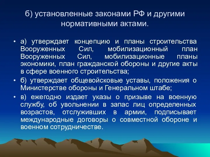 б) установленные законами РФ и другими нормативными актами. а) утверждает