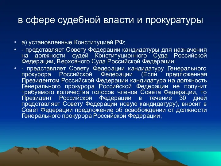 в сфере судебной власти и прокуратуры а) установленные Конституцией РФ;