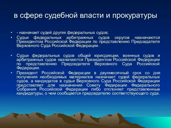 в сфере судебной власти и прокуратуры - назначает судей других