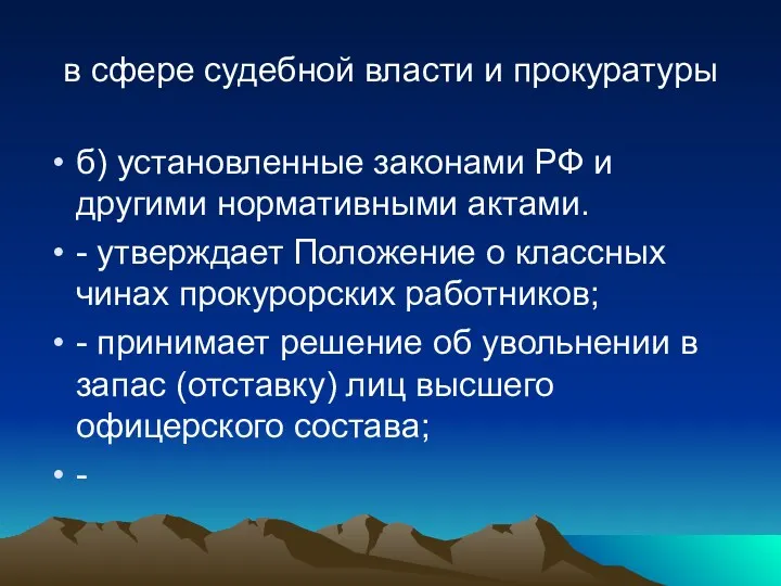 в сфере судебной власти и прокуратуры б) установленные законами РФ