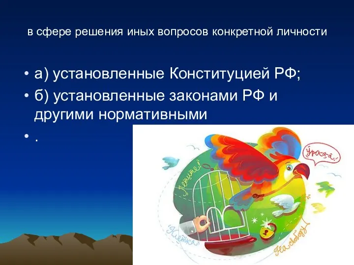 в сфере решения иных вопросов конкретной личности а) установленные Конституцией