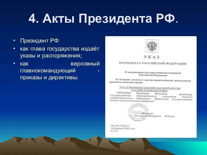 4. Акты Президента РФ. Президент РФ: как глава государства издаёт