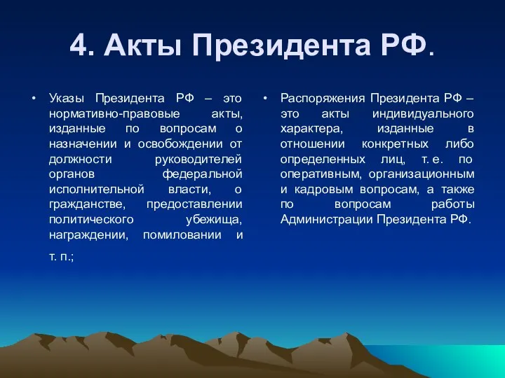 4. Акты Президента РФ. Указы Президента РФ – это нормативно-правовые