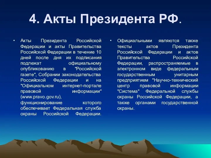 4. Акты Президента РФ. Акты Президента Российской Федерации и акты