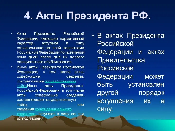 4. Акты Президента РФ. В актах Президента Российской Федерации и