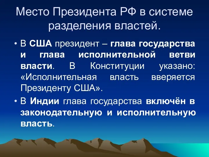 Место Президента РФ в системе разделения властей. В США президент