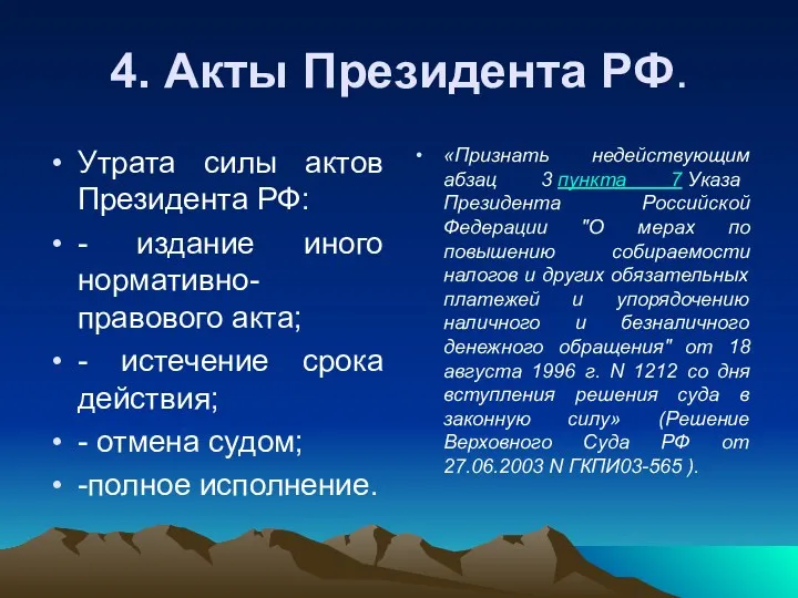 4. Акты Президента РФ. Утрата силы актов Президента РФ: -