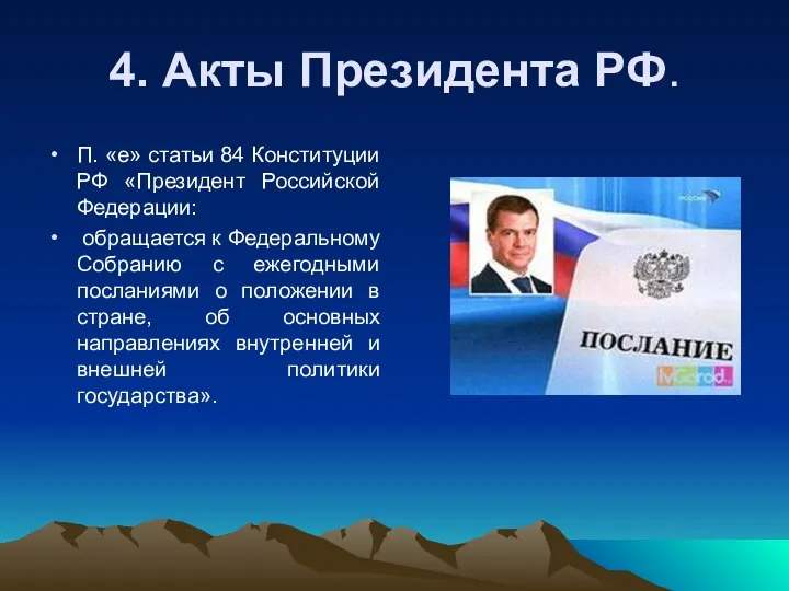 4. Акты Президента РФ. П. «е» статьи 84 Конституции РФ