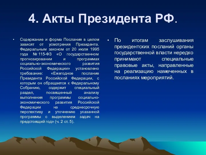 4. Акты Президента РФ. Содержание и форма Послания в целом