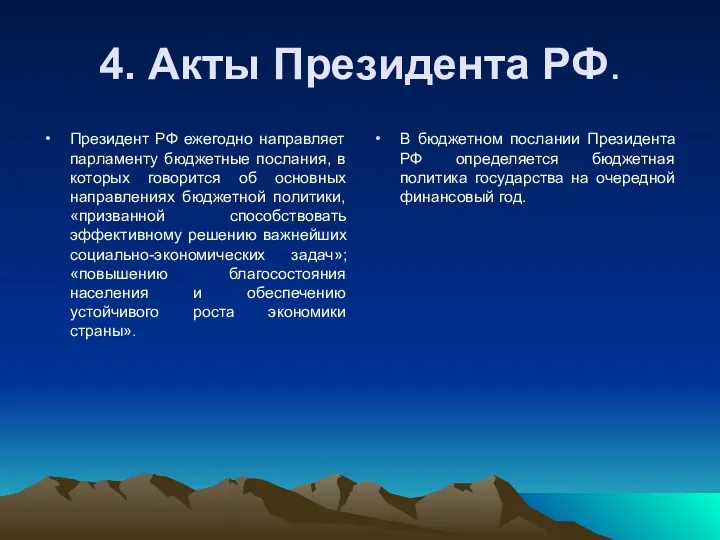 4. Акты Президента РФ. Президент РФ ежегодно направляет парламенту бюджетные