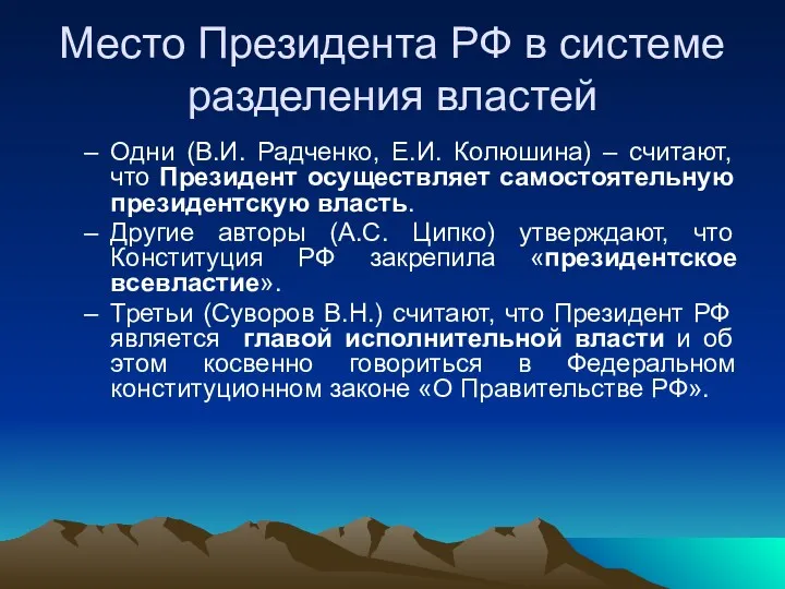 Место Президента РФ в системе разделения властей Одни (В.И. Радченко,