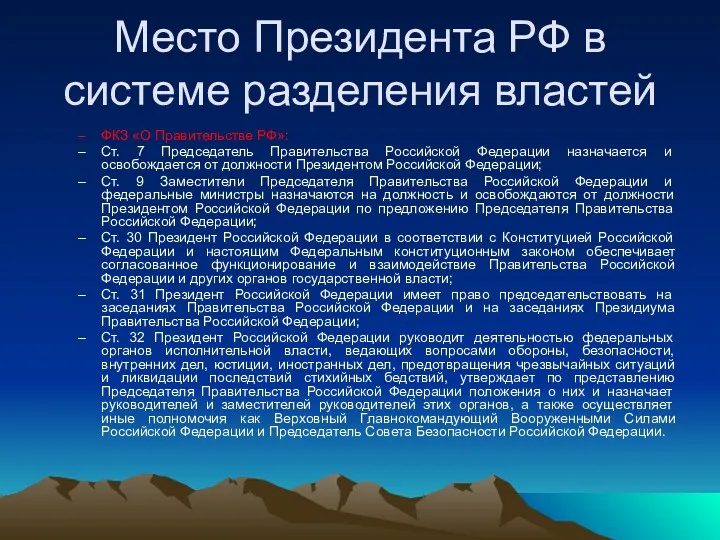 Место Президента РФ в системе разделения властей ФКЗ «О Правительстве