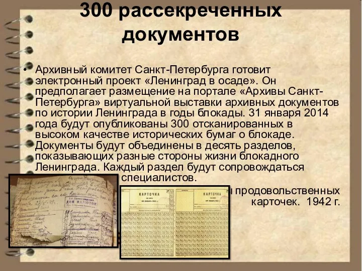 300 рассекреченных документов Архивный комитет Санкт-Петербурга готовит электронный проект «Ленинград