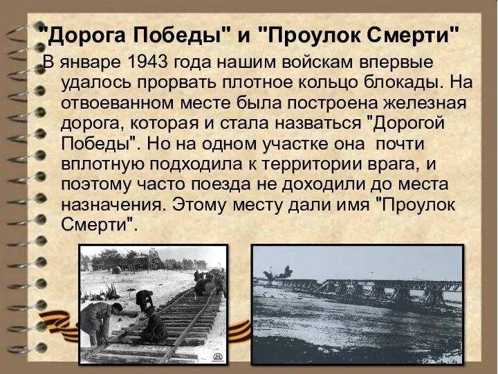 "Дорога Победы" и "Проулок Смерти" В январе 1943 года нашим