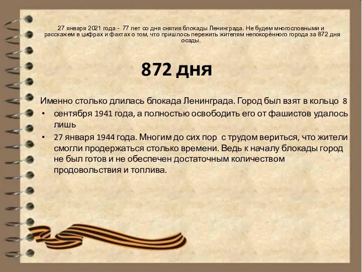 872 дня Именно столько длилась блокада Ленинграда. Город был взят