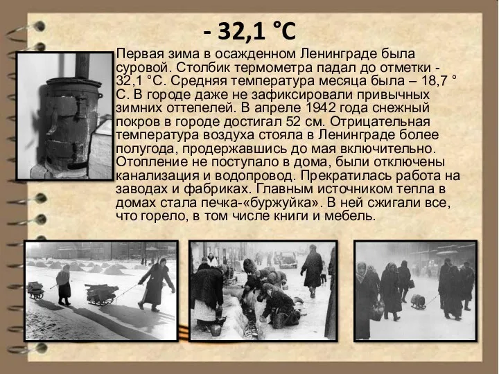 - 32,1 °C Первая зима в осажденном Ленинграде была суровой.