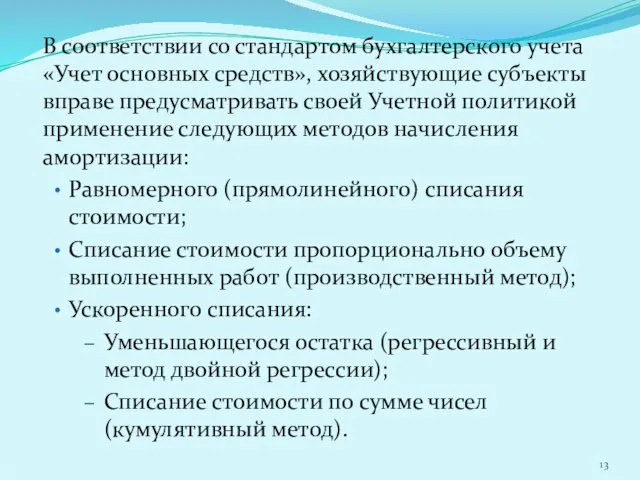 В соответствии со стандартом бухгалтерского учета «Учет основных средств», хозяйствующие