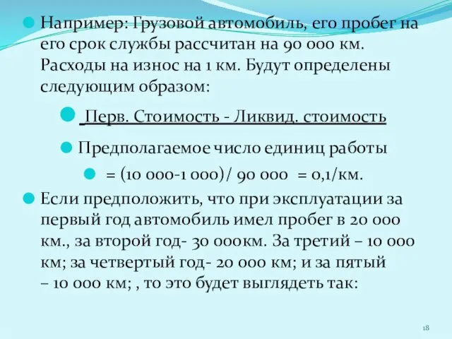 Например: Грузовой автомобиль, его пробег на его срок службы рассчитан