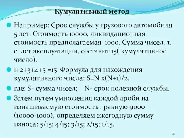 Кумулятивный метод Например: Срок службы у грузового автомобиля 5 лет.